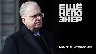 Михаил Пиотровский: кабинет Мединского, горящая Москва, женские ласки в Эрмитаже #ещенепознер