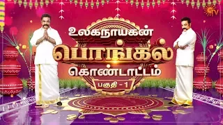 Ulaganayagan Pongal - Full Show | Part - 1 | Pongal Special Program | Sun TV