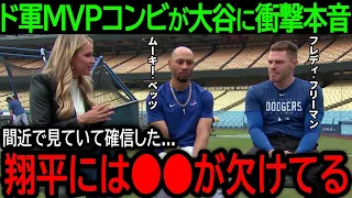 【大谷翔平】「翔平には●●が欠けている」今季異次元の活躍をみせる大谷にMVPコンビが本音！大谷に欠けている"あるもの"とは？【5月24日海外の反応】