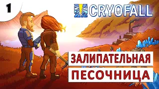 CRYOFALL (ПРОХОЖДЕНИЕ) #1 - ЗАЛИПАТЕЛЬНАЯ ПЕСОЧНИЦА ВЫШЛА ИЗ РАННЕГО ДОСТУПА