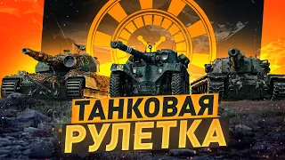 ТАНКОВАЯ РУЛЕТКА решит, на каком танке едем! ● Стрим WOT [World of Tanks]