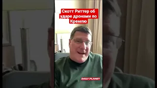 Скотт Риттер об ударе дронами по Кремлю