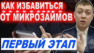 Как избавиться от долгов в мфо? Первый этап на пути к решению проблем.