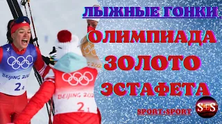 Олимпийское ЗОЛОТО в эстафете! Российские лыжницы ЛУЧШИЕ! Не упустили свой ШАНС!