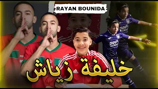 ريان بونيدا خليفه حكيم زياش في أياكس الهولندي والمنتخب المغربي