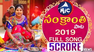 #SankranthiSong2019 | Mangli | Hanmanth Yadav | Mittapalli Surendar | Full Song | SK.Baji | Mictv