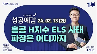 [성공예감 이대호입니다] 1부 풀영상 | 세뱃돈 겨냥한 마케팅 경쟁 치열 | 홍콩 ELS 파장 어디까지 | 법인차 연두색 번호판, 꼼수 난무 | KBS 240213 방송