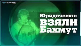 Пригожин: Бахмут «юридически» перешел под контроль России
