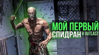 Обзор на мой ПЕРВЫЙ СПИДРАН в Outlast