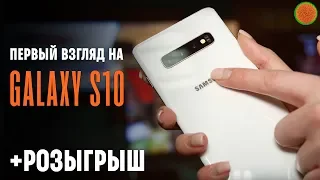 Первый взгляд на Samsung Galaxy S10, S10+ и S10e & РОЗЫГРЫШ ▶️COMFY