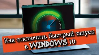 Как отключить быстрый запуск в Windows 10?