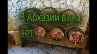 В Абхазии вина НЕТ. Крымские вина.  Вина Кубани. Спиртное. Настоящее вино.