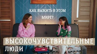 ВЫСОКОЧУВСТВИТЕЛЬНЫЕ ЛЮДИ: это дар или проклятье? Как защитить себя от боли