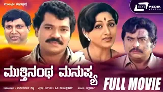 Mutthinantha Manushya| Kannada Full Movie| Tiger Prabhakar | Bharathi | Family Drama