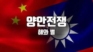 양안전쟁 : 해와 별 가상 시나리오_[센서 스튜디오]