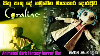 මායාකාර දොරටුව Coraline Sinhala review | Ending explain in Sinhala | Movie review Sinhala | Cartoon