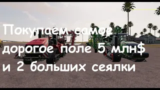 Отрадная долина / Farming simulator 19 # 56 ПОКУПАЕМ САМОЕ ДОРОГОЕ ПОЛЕ И 2 ОГРОМНЫХ СЕЯЛКИ!