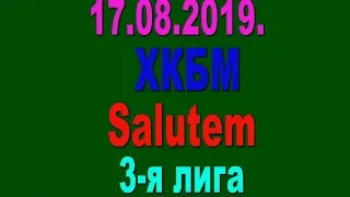 17.08.2019. ХКБМ - Salutem. 3-я лига.