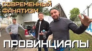 Проблемы современного ULTRAS. Возвращения бошкотряса | ПРОВИНЦИАЛЫ | VLOG138