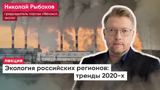 Экология российских регионов: тренды 2020-ых