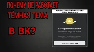 Почему не работает тёмная тема в вк?