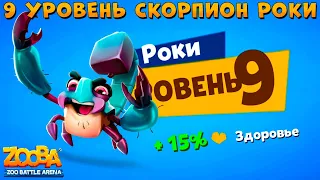 LEVEL 9 - SCORPIO ROCKY!!! ZOOBA