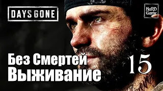 Days Gone Прохождение на 100% [Сложность Выживание] Без Смертей. Серия 15 Карлос.