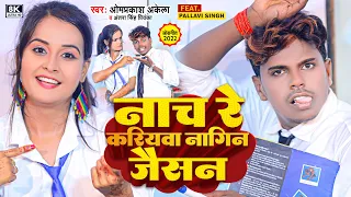 #HD_Video - नाच रे करियावा नागीन जईसन | #Om Prakash Akela | #Antra Singh Priyanka | New Song 2022 |