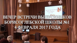 Вечер встречи выпускников 04 февраля 2017 года БСОШ №1