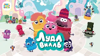 🍭 Лудлвилль 🍭 ПРЕМЬЕРА 🍭 Союзмультфильм HD