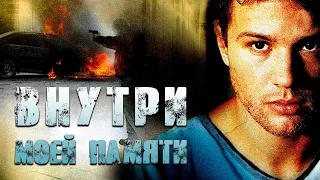 ПСИХОЛОГИЧЕСКИЙ ТРИЛЛЕР В ДУХЕ ЭФФЕКТА БАБОЧКИ! Внутри моей памяти @kinokonvpalto