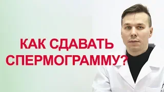 Как сдавать спермограмму