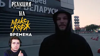 Макс Корж - Времена (video) Реакция.
