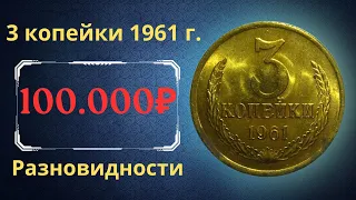 Реальная цена и обзор монеты 3 копейки 1961 года. Все разновидности. СССР.