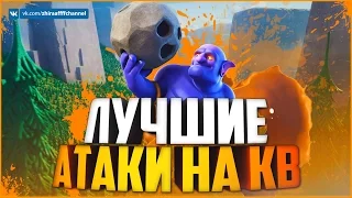 ЛУЧШИЕ АТАКИ НА КВ! ТХ 9, ТХ 8, ТХ 7! | Clash of Clans