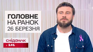 ⚡ Головне на ранок 26 березня! Нічна атака безпілотниками і підвищення плати за комуналку