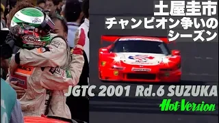 土屋圭市 チャンピオン争いのシーズン JGTC 2001 Rd.6 鈴鹿【Best MOTORing】