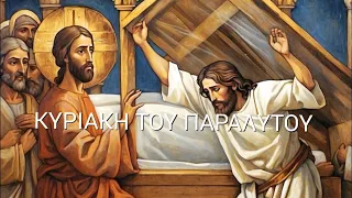 ✝️ ΟΡΘΡΟΣ ΚΑΙ ΘΕΙΑ ΛΕΙΤΟΥΡΓΙΑ - ΚΥΡΙΑΚΗ ΤΟΥ ΠΑΡΑΛΥΤΟΥ