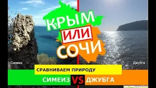 Симеиз или Джубга | Сравниваем природу 💼 Крым или Сочи - где лучше в 2019?