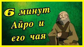 6 минут Айро и его чая |АВАТАР|