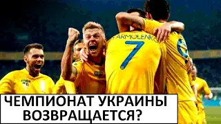 Чемпионат Украины-22/23 будет проведён! Как?
