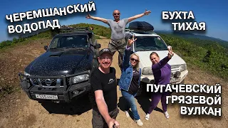 Трехдневное путешествие. (Черемшанский водопад, Бухта Тихая, Пугачевский грязевой вулкан)