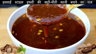 इमली की ऐसी चटपटी चटनी एकबार बनाये और महीनों तक खायें | Imli Ki Chutney | Easy Tamarind Chutney 😋