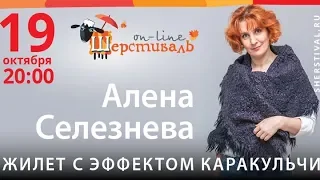 Шерстиваль. Валяем жилет  с эффектом каракульчи с Аленой Селезневой