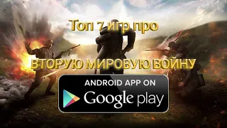 Топ 7 игр на андроид посвященные Второй Мировой Войне