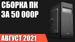 Сборка ПК за 50000 рублей. Август 2021 года! Мощный и недорогой игровой компьютер на Intel & AMD