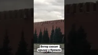 Ветер сносит крышу у Кремля