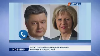 Петр Порошенко провел телефонный разговор с Терезой Мэй