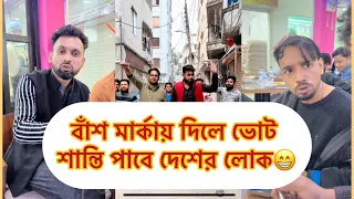 ট্রাক মার্কায় দিলে ভোট,শান্তি পাবে দেশের লোক🙂