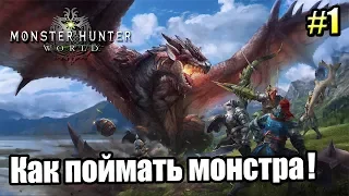 Monster Hunter World #1 — КАК ПОЙМАТЬ ДРАКОНА {PS4} прохождение